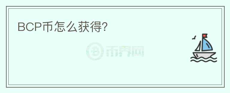 BCP幣怎么獲得？