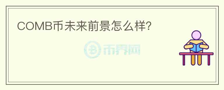 COMB幣未來前景怎么樣？