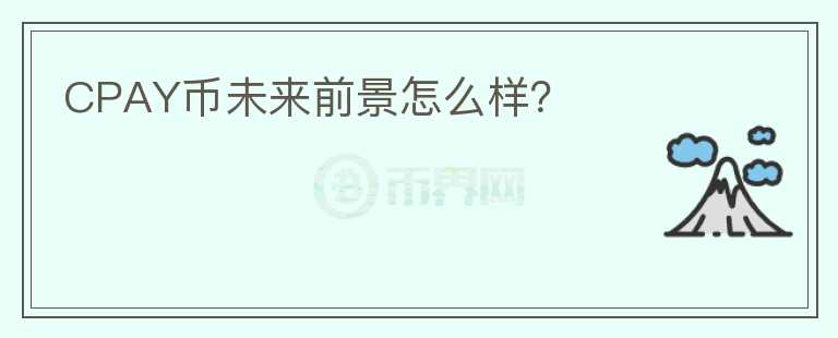 CPAY幣未來(lái)前景怎么樣？