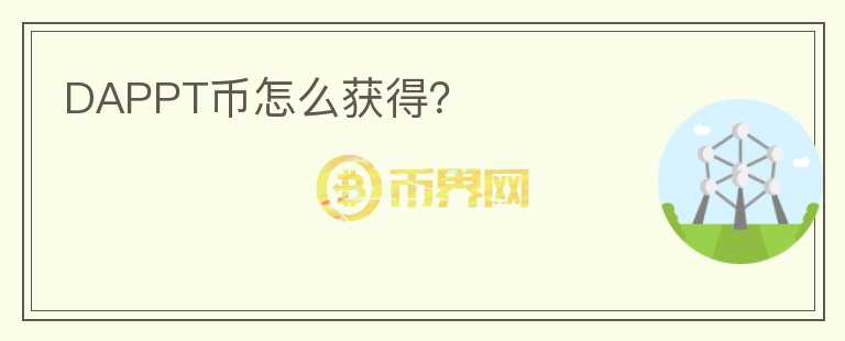 DAPPT幣怎么獲得？