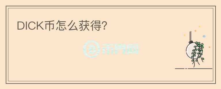 DICK幣怎么獲得？
