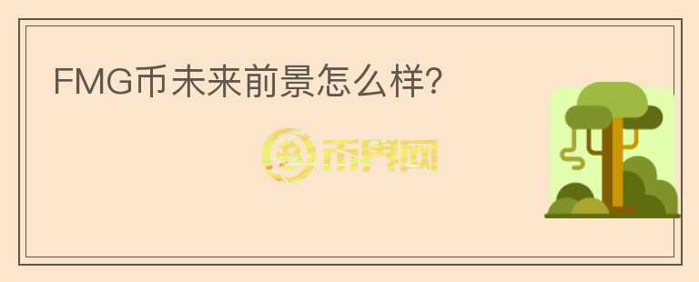 FMG幣未來前景怎么樣？