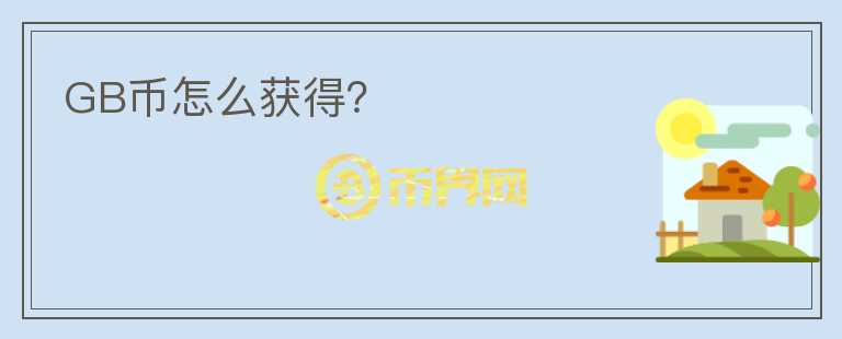 GB幣怎么獲得？