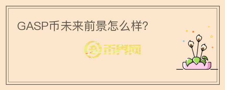 GASP幣未來前景怎么樣？