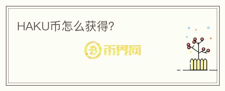 HAKU幣怎么獲得？