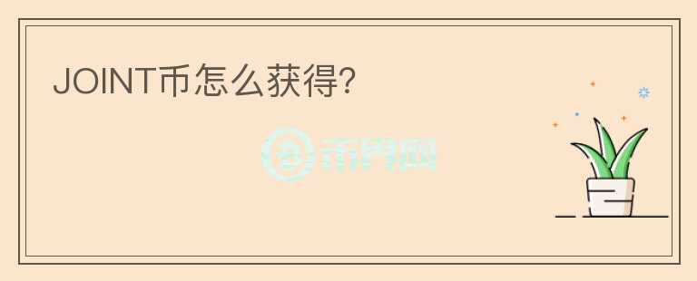 JOINT幣怎么獲得？
