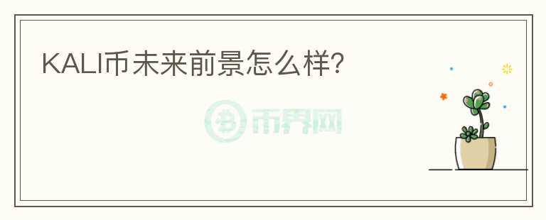 KALI幣未來前景怎么樣？