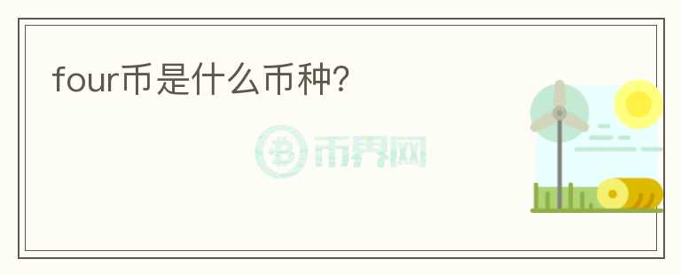 four幣是什么幣種？