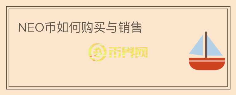 NEO幣如何購買與銷售