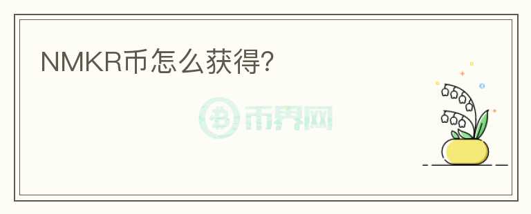 NMKR幣怎么獲得？