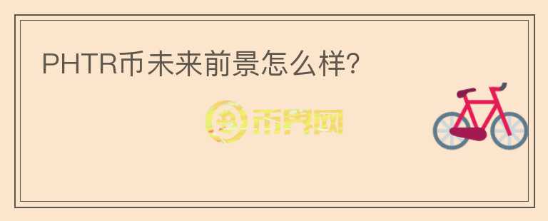 PHTR幣未來前景怎么樣？