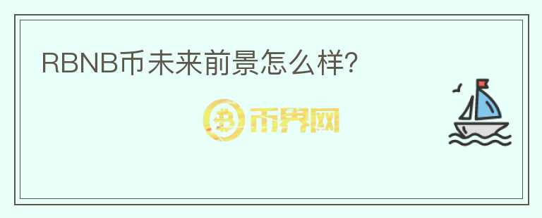 RBNB幣未來前景怎么樣？