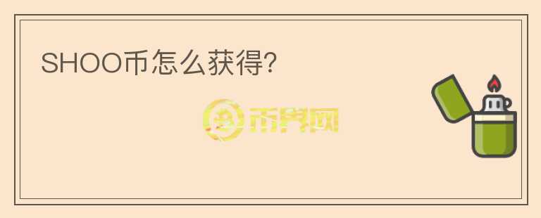 SHOO幣怎么獲得？