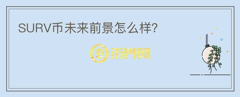 SURV幣未來前景怎么樣？