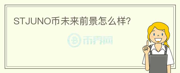 STJUNO幣未來前景怎么樣？
