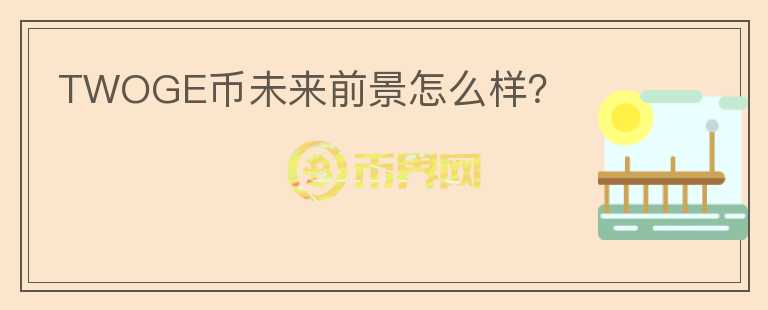 TWOGE幣未來(lái)前景怎么樣？