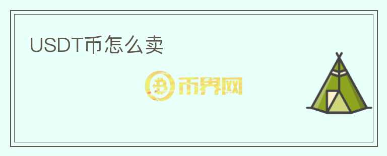 USDT幣怎么賣