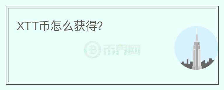 XTT幣怎么獲得?