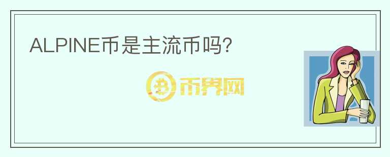 ALPINE幣是主流幣嗎？