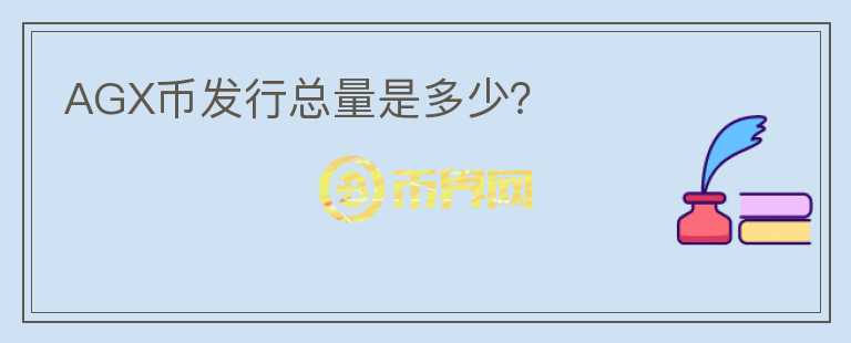AGX幣發(fā)行總量是多少？