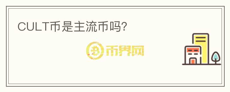 CULT幣是主流幣嗎？