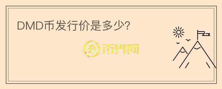 DMD幣發(fā)行價(jià)是多少？