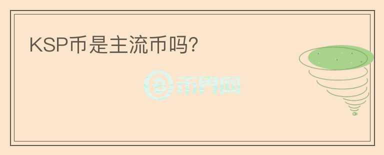 KSP幣是主流幣嗎？