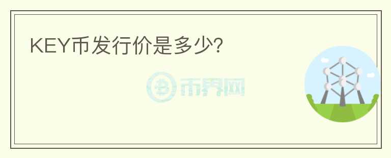 KEY幣發(fā)行價(jià)是多少？