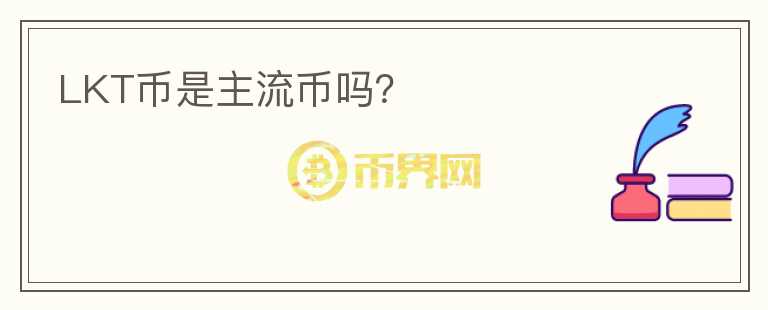 LKT幣是主流幣嗎？