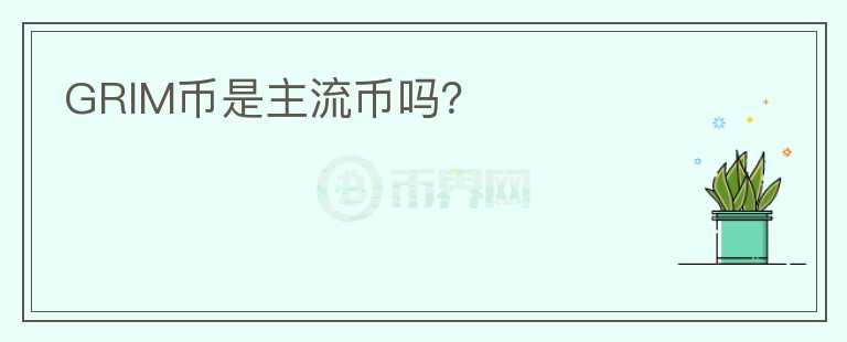 GRIM幣是主流幣嗎？