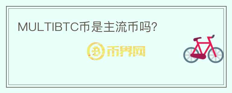 MULTIBTC幣是主流幣嗎？