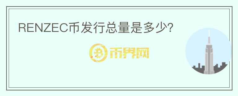 RENZEC幣發(fā)行總量是多少？