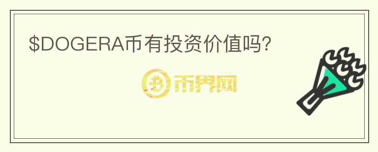 $DOGERA幣有投資價值嗎？