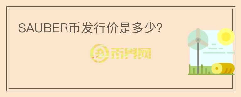 SAUBER幣發(fā)行價(jià)是多少？