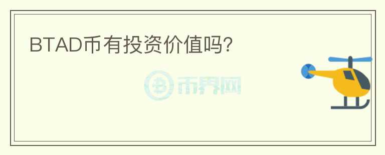 BTAD幣有投資價值嗎？
