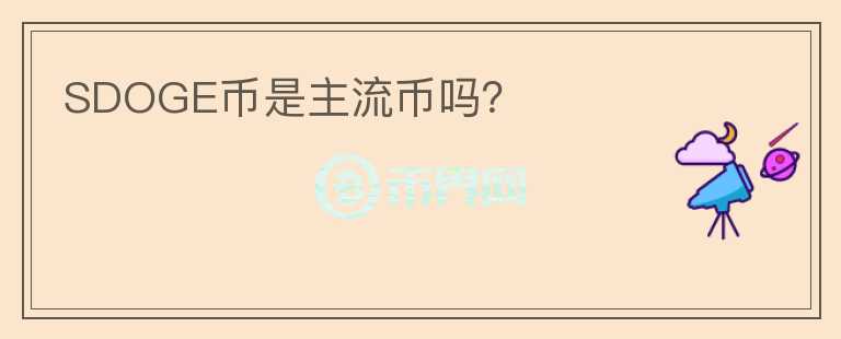 SDOGE幣是主流幣嗎？