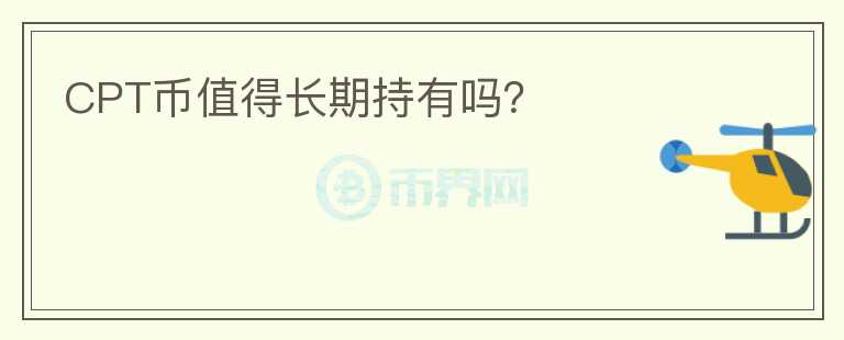 CPT幣值得長期持有嗎？