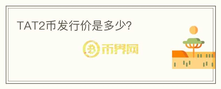 TAT2幣發(fā)行價(jià)是多少？