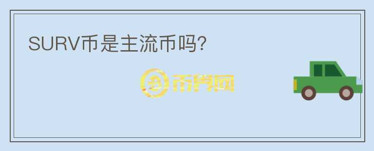SURV幣是主流幣嗎？