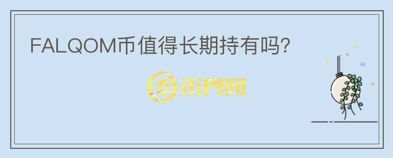 FALQOM幣值得長期持有嗎？