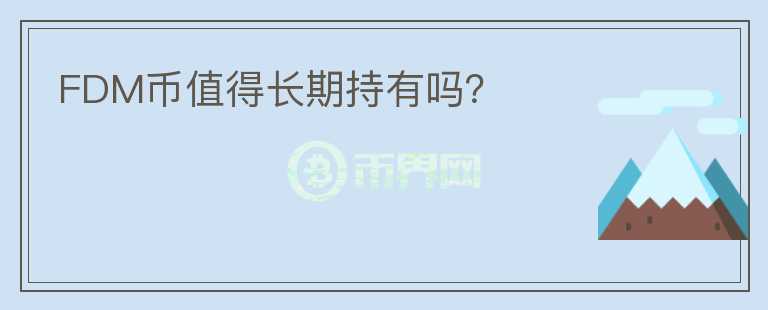 FDM幣值得長期持有嗎？