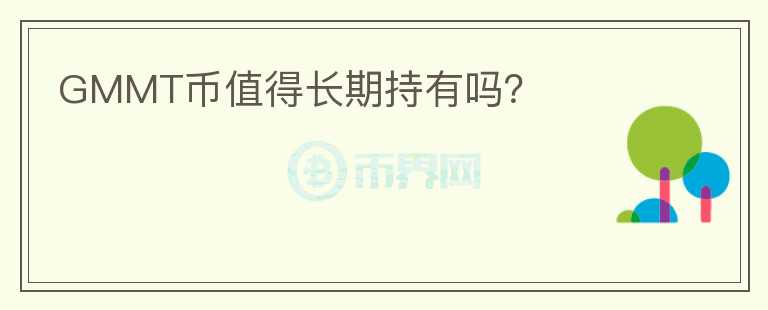 GMMT幣值得長期持有嗎？