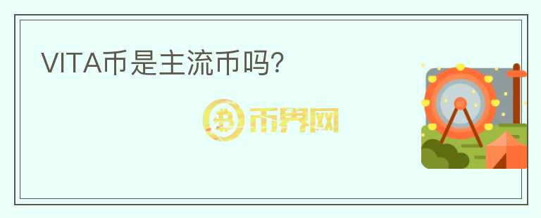 VITA幣是主流幣嗎？