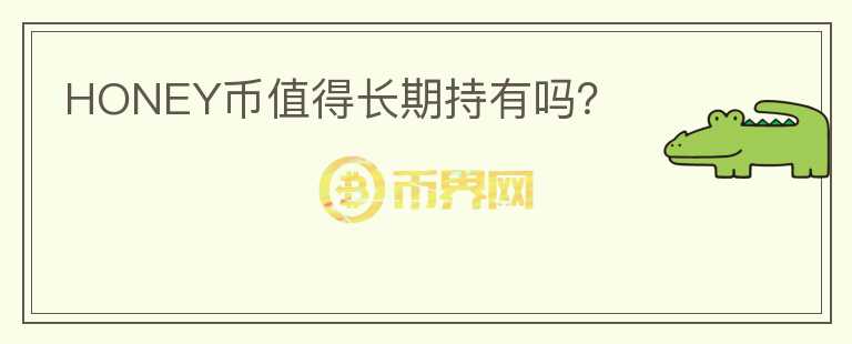HONEY幣值得長(zhǎng)期持有嗎?