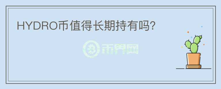 HYDRO幣值得長期持有嗎？