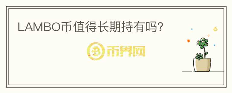 LAMBO幣值得長期持有嗎？