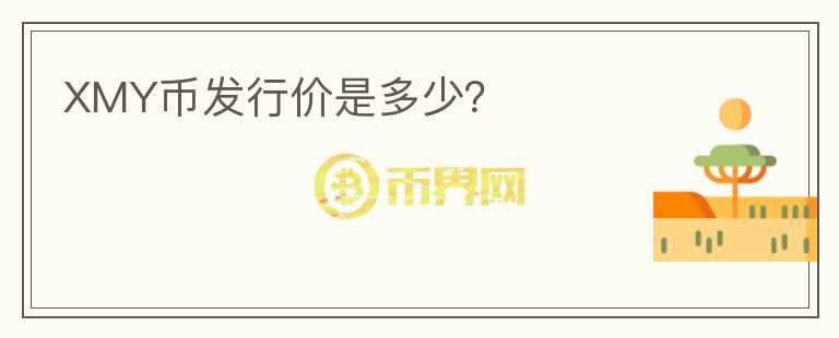 XMY幣發(fā)行價(jià)是多少？
