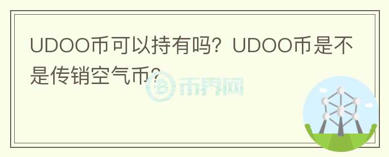 UDOO幣可以持有嗎？UDOO幣是不是傳銷空氣幣？