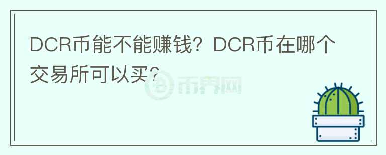 DCR幣能不能賺錢？DCR幣在哪個交易所可以買？