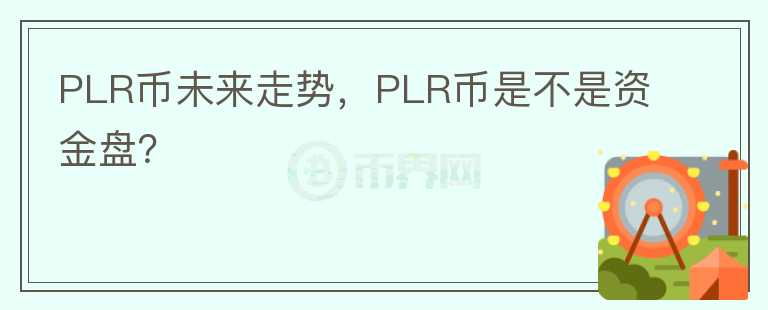 PLR幣未來走勢，PLR幣是不是資金盤？